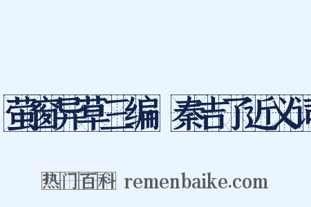 萤窗异草三编·秦吉了近义词是什么意思的图片
